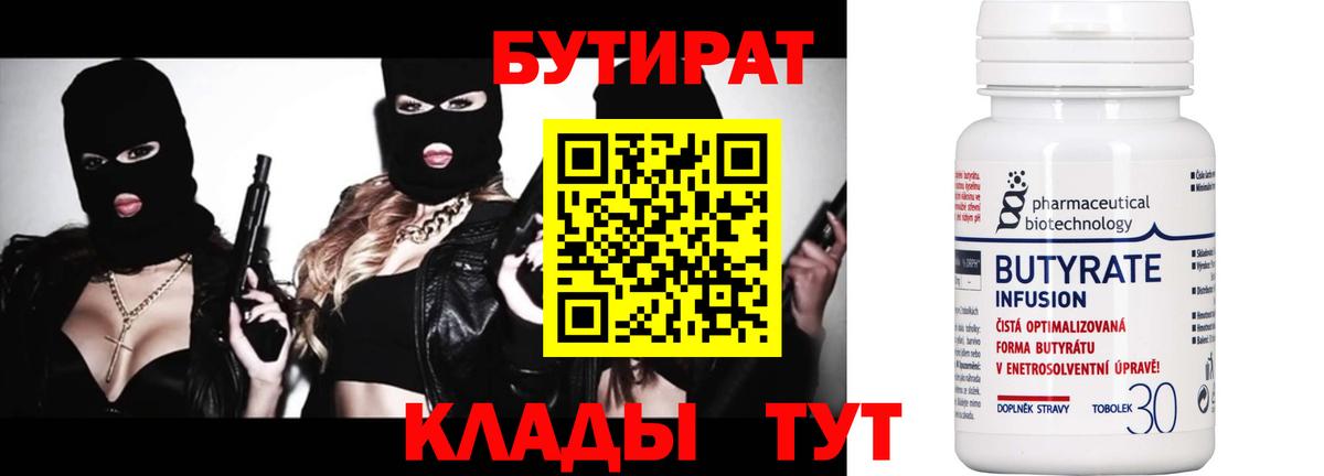 БУТИРАТ  Вход с VPN  Энгельс  БУТИРАТ BDO 