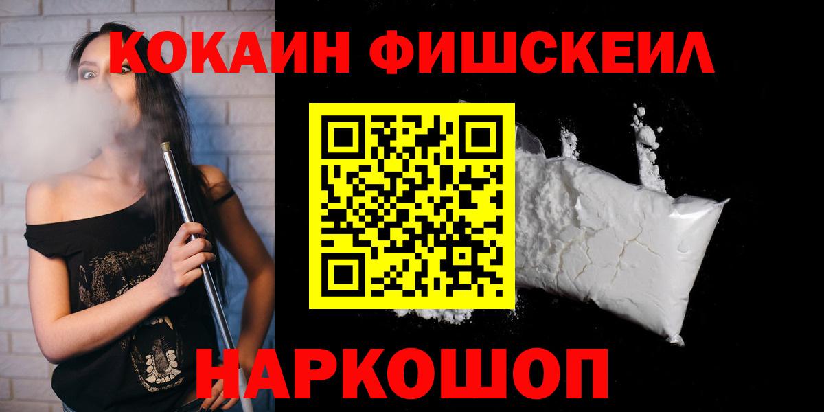 Кокаин Fish Scale Энгельс